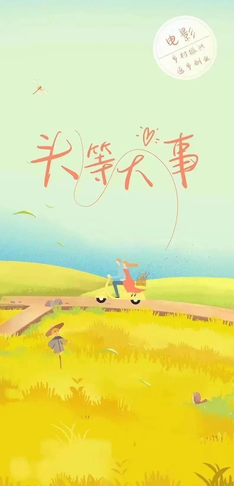 头等大事