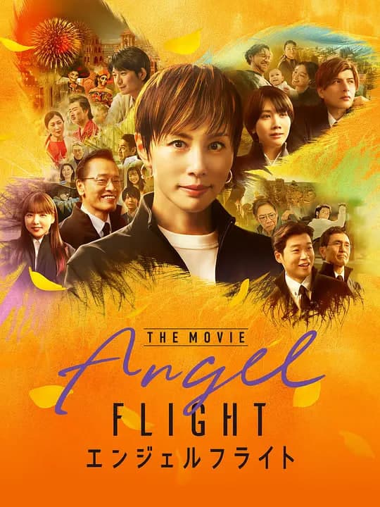 天使航班 电影版