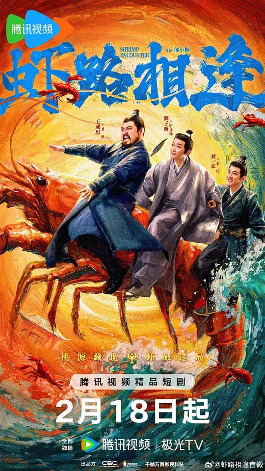 虾路相逢 (2026)