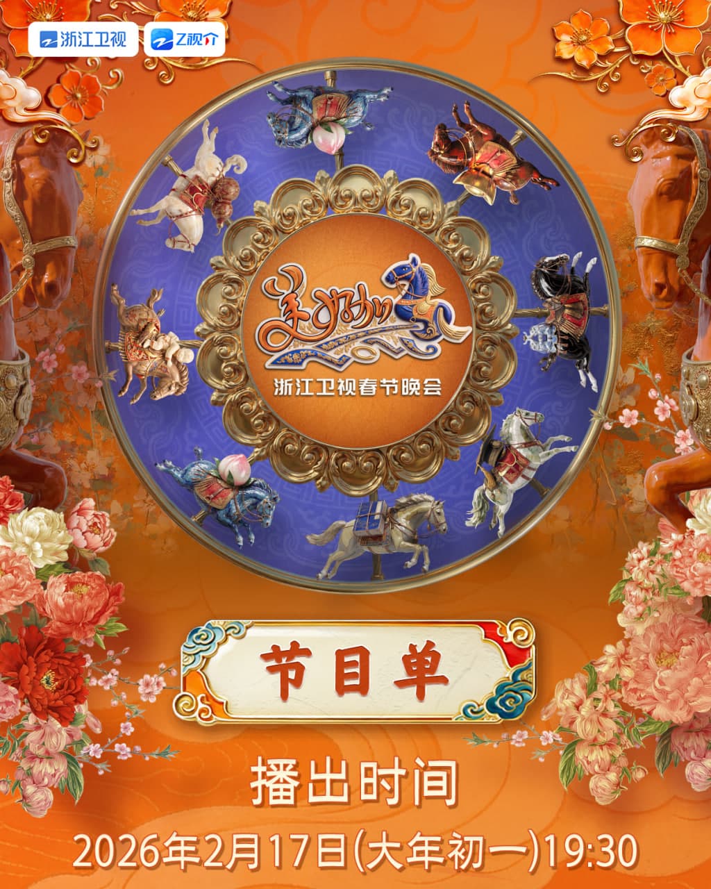 2026春节晚会-2026浙江卫视春节晚会