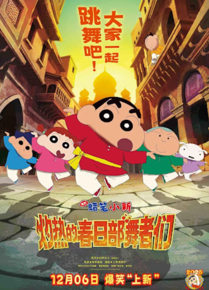 蜡笔小新：灼热的春日部舞者们 映画（普通话）