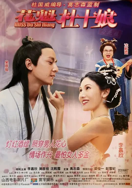 花魁杜十娘（普通话）