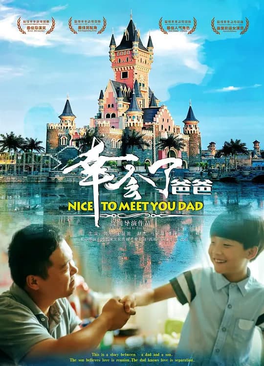 幸会了，爸爸