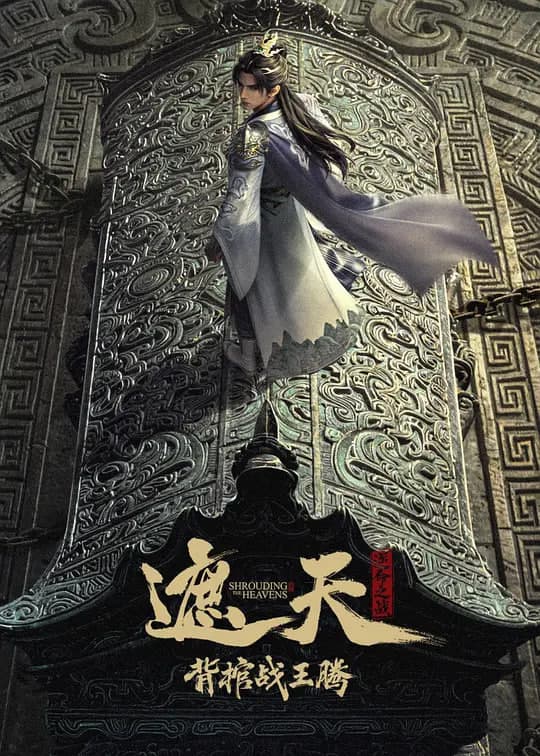 遮天剧场版 背棺战王腾