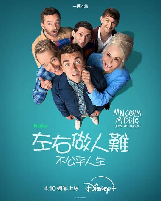 马尔科姆的一家：生活依旧不公