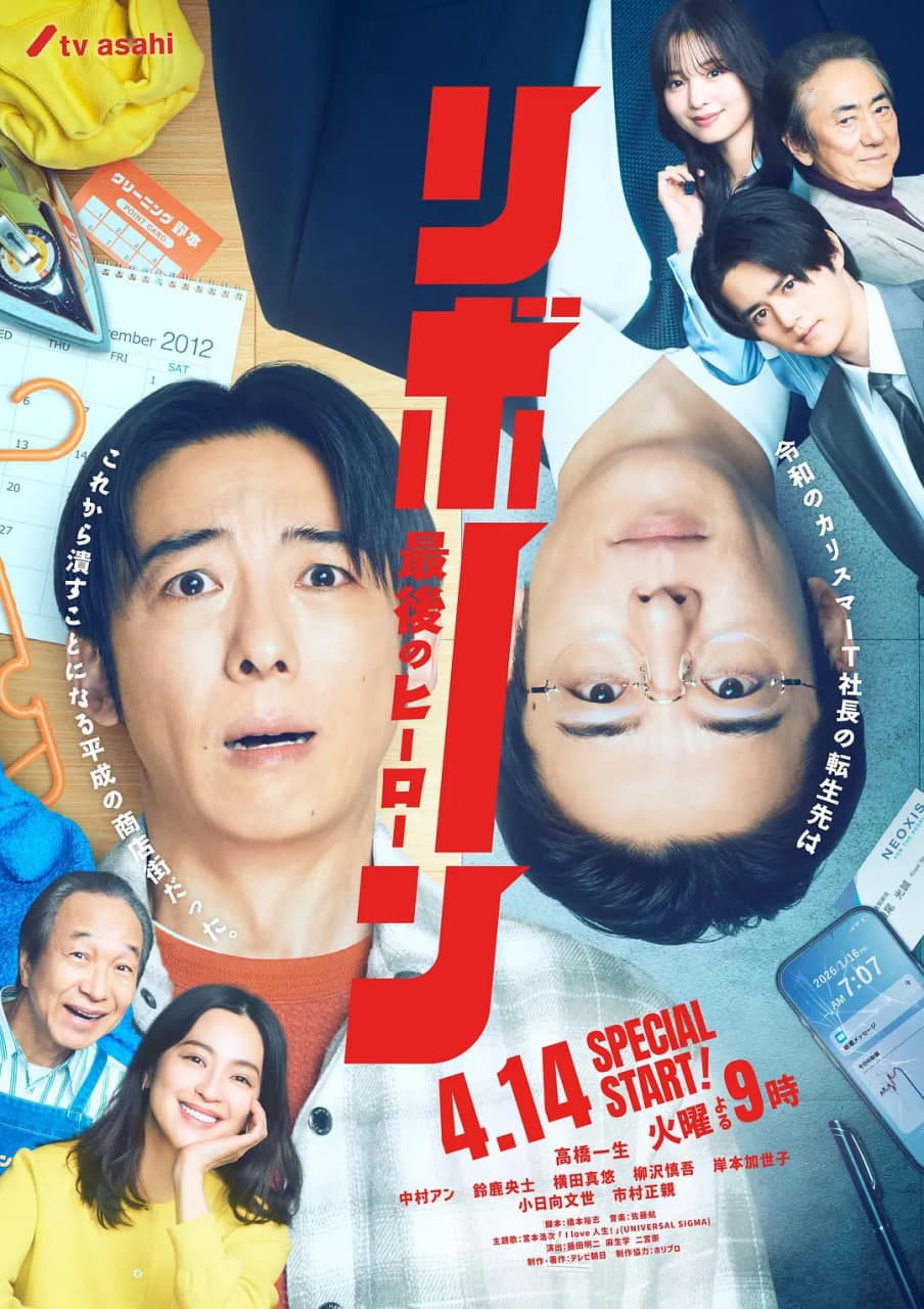 再生 ~最后英雄