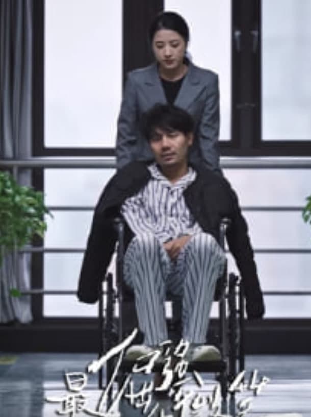 最倔强的微笑