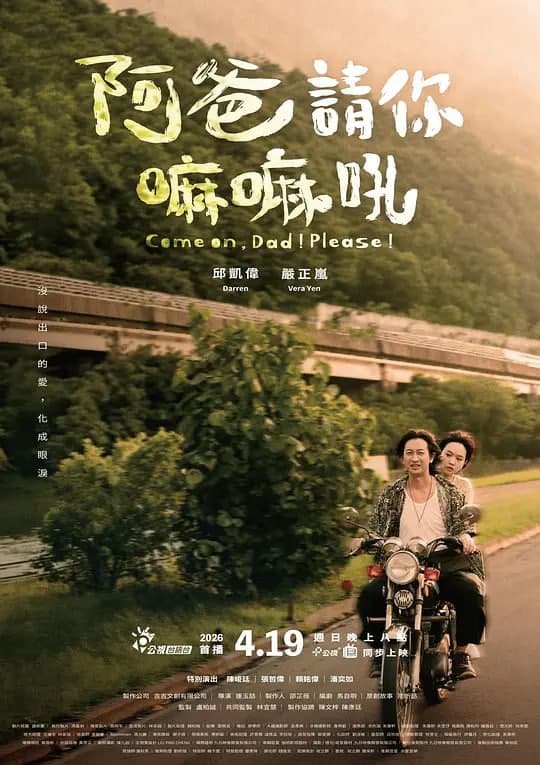 阿爸请你嘛嘛吼