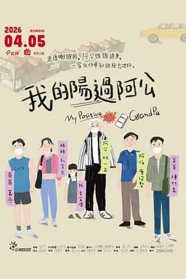 我的阳过阿公