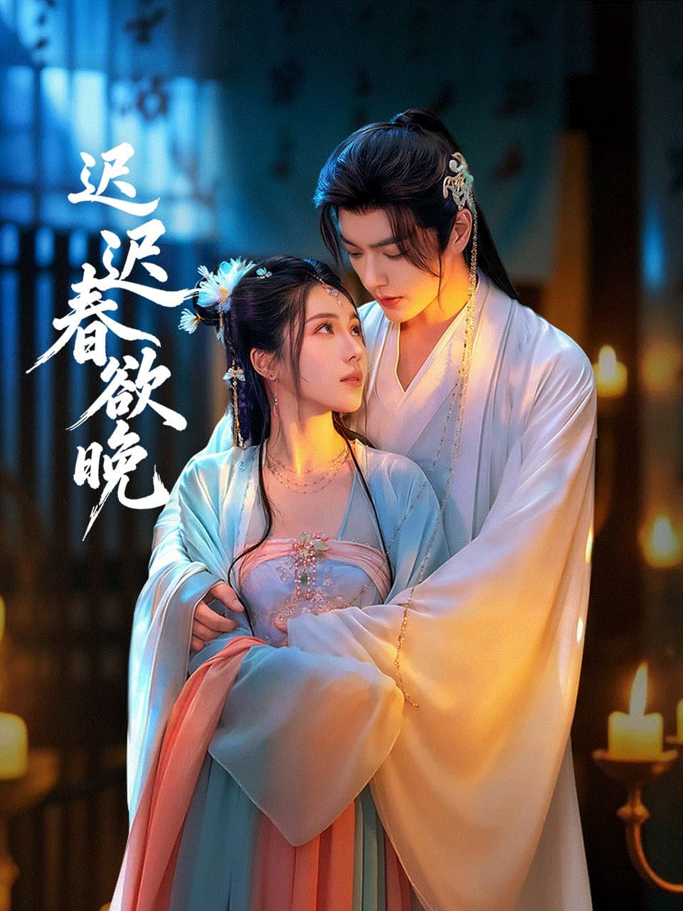 迟迟春欲晚