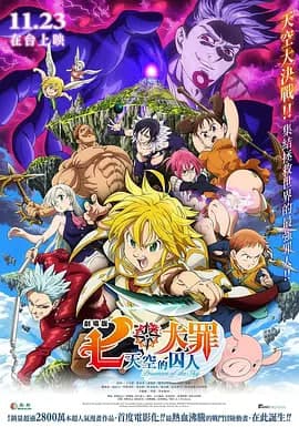 七大罪：天空的囚人 劇場版