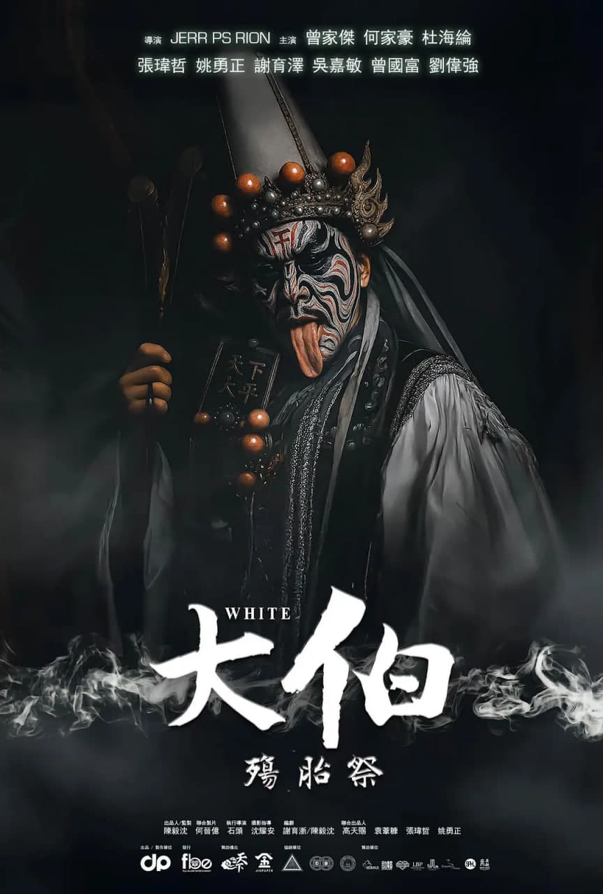 大伯：殤胎祭