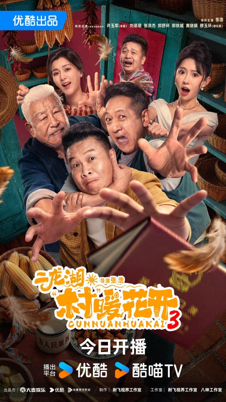 二龙湖·村暖花开3