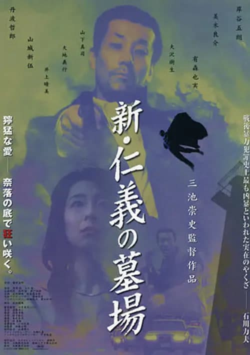新仁义的墓场