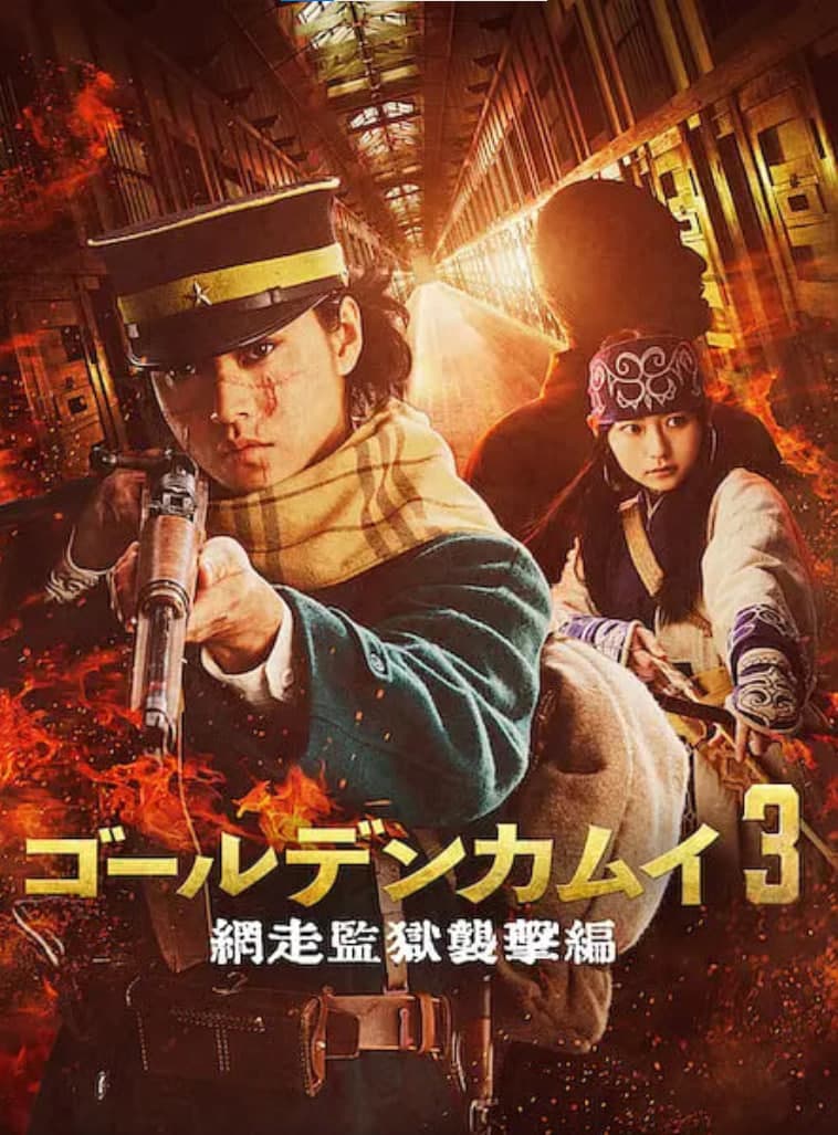 黄金神威 电影版2