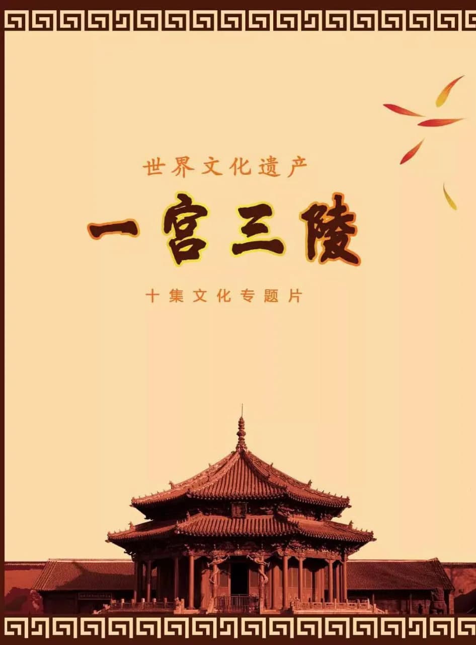 一宫三陵