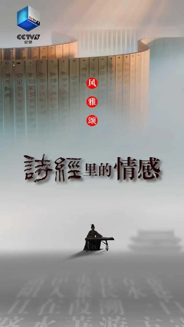 诗经里的情感