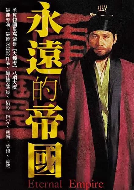 永远的帝国