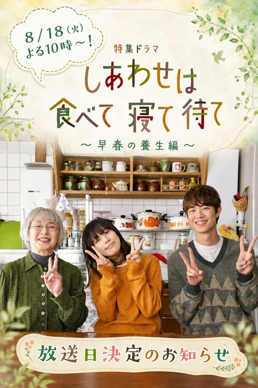 吃饱睡足等幸福～早春养生篇～