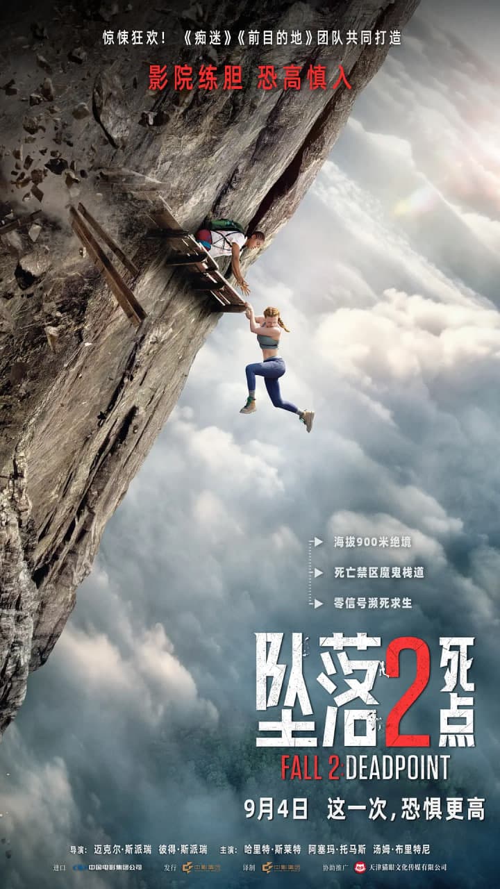 坠落2：死点