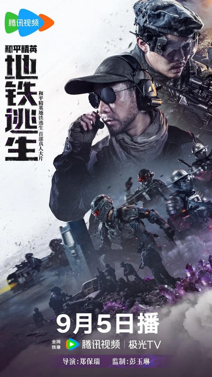 和平精英：地铁逃生