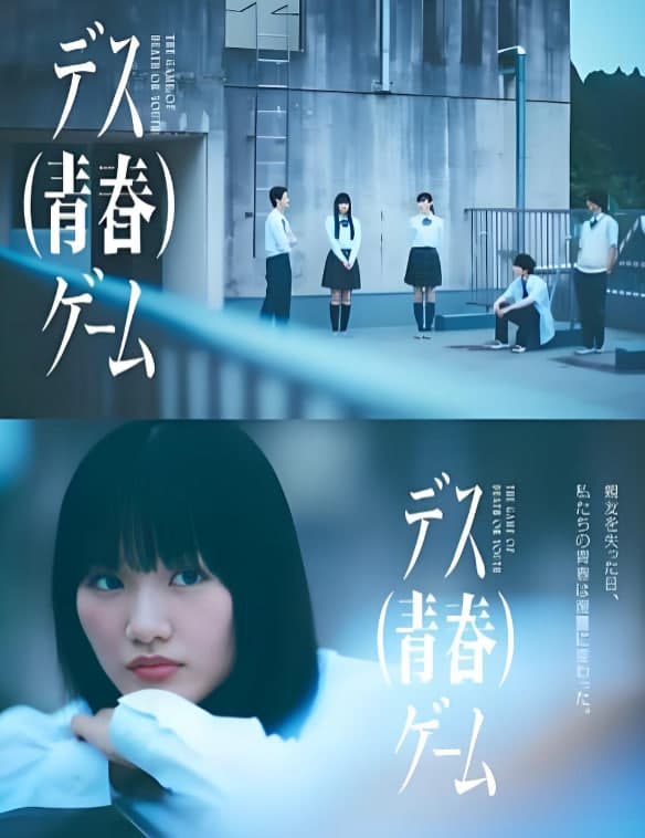 死亡（青春）