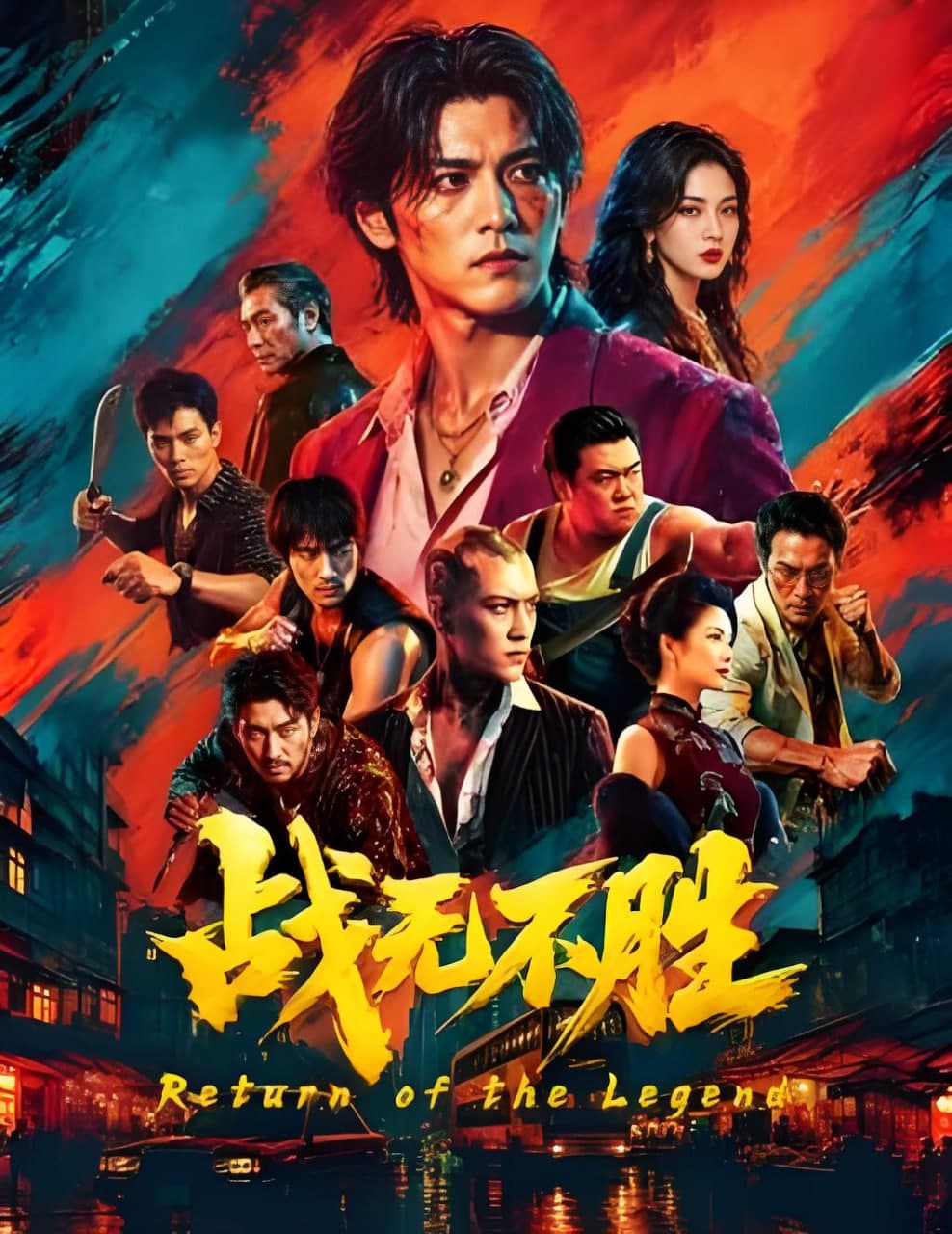 战无不胜 2026