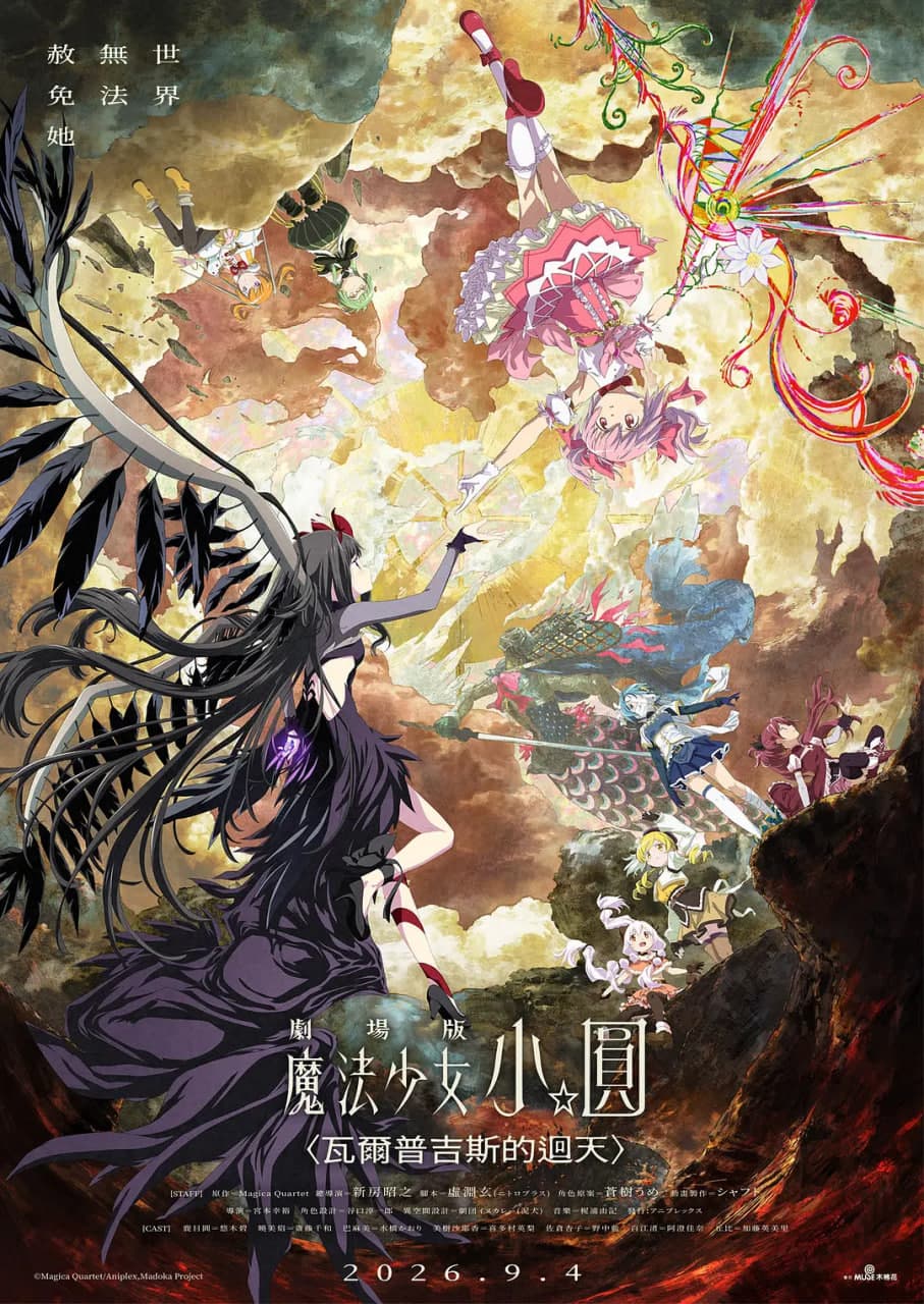 魔法少女小圆：沃普尔吉斯的回天