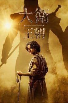 大卫王朝 第二季