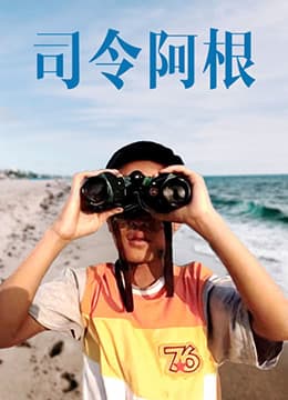司令阿根