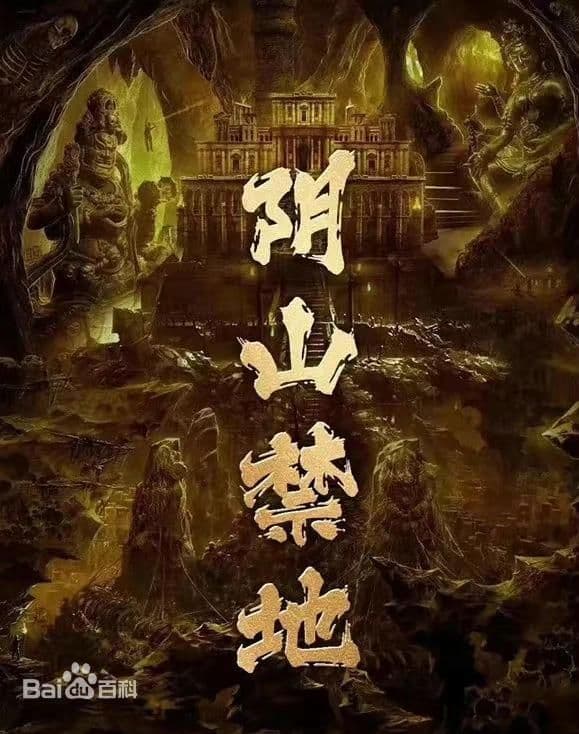 阴山禁地