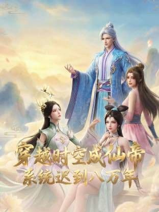 穿越时空成仙帝，系统迟到八万年