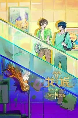 龙族 第二季