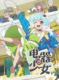 电器少女