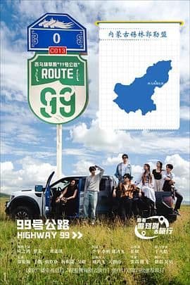 99号公路