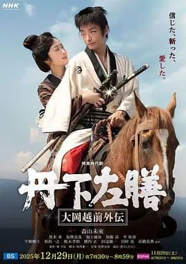 丹下左膳：大冈越前外传
