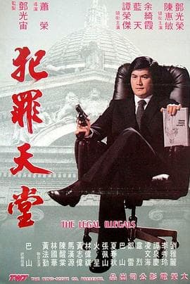 知法犯法