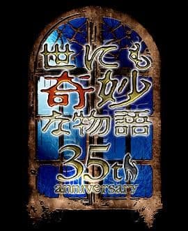 世界奇妙物语35周年特别篇～传奇名作秋季特别篇