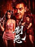 制恶