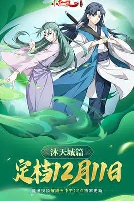 狐妖小红娘9沐天城篇