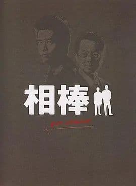 相棒Pre-Season