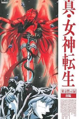 真女神转生_东京默示录