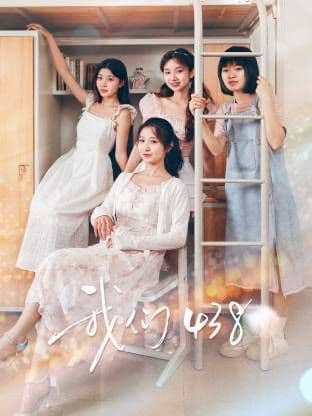 我们438
