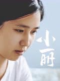 小丽