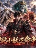 狮驼小妖逆命争生机