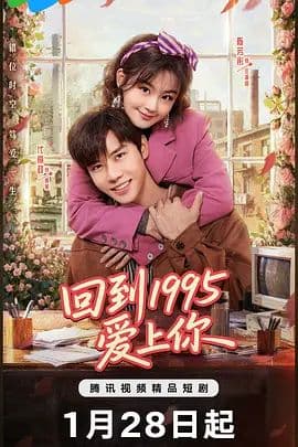 回到1995爱上你