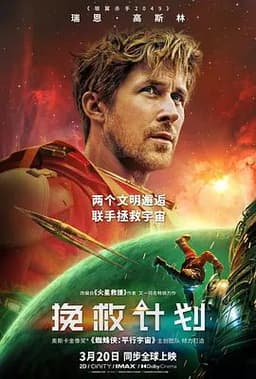 《挽救计划》好看吗：瑞恩·高斯林这部 2026 科幻片，为什么比很多大片更耐看