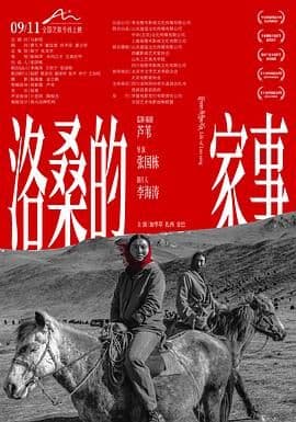 洛桑的家事