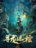 寻龙迷棺