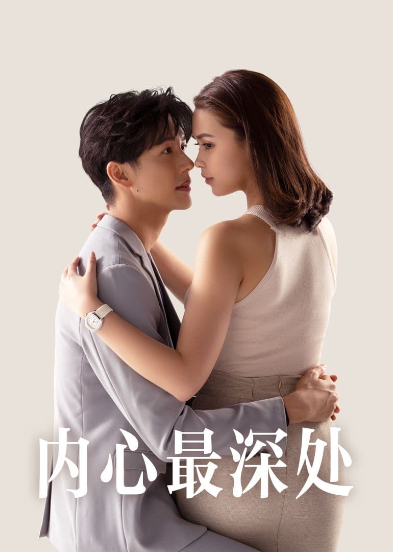 内心最深处